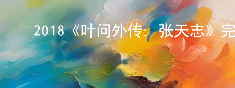 ﻿楚月的个人主页,﻿2018《叶问外传：张天志》完整版电影/在线观看/百度云-美剧天堂